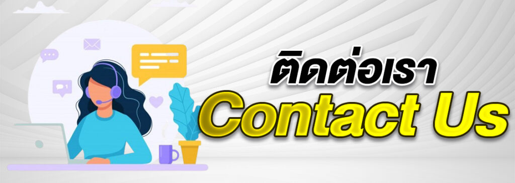 ติดต่อเรา