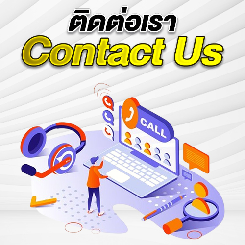 ติดต่อเรา